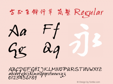方正王铎行草 简繁 Version 1.00 Font Sample