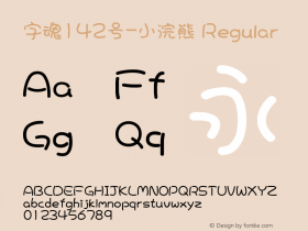 字魂142号-小浣熊 Regular  Font Sample