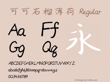 可可石榴薄荷 Version 1.00;August 21, 2019;FontCreator 11.5.0.2422 64-bit图片样张
