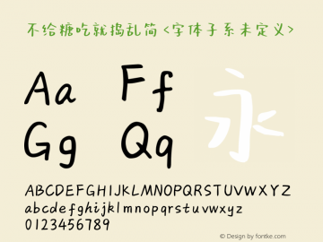 不给糖吃就捣乱简 Regular  Font Sample