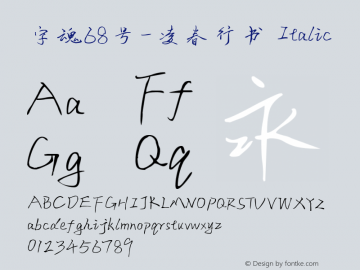 字魂68号-凌春行书 Italic  Font Sample
