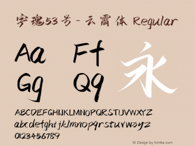 字魂53号-云霄体 Regular  Font Sample