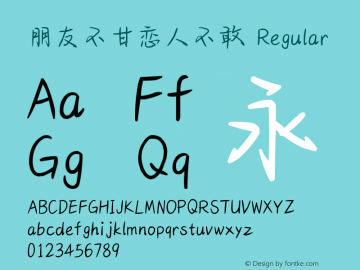 朋友不甘恋人不敢 Version 1.00 Font Sample