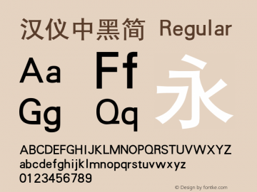 汉仪中黑简 Version 3.53 Font Sample