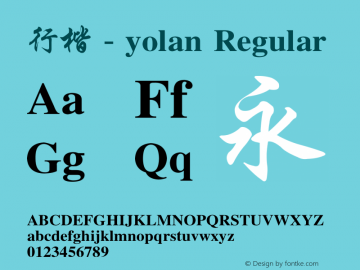 行楷 - yolan Version 2.00 July 1, 2010 Font Sample