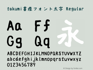 takumi書痙フォント太字 Version 3.4.1 Font Sample