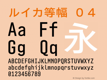 ルイカ等幅-０４ Version 2.0.0 Font Sample