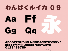 わんぱくルイカ-０９ Version 2.0.0 Font Sample