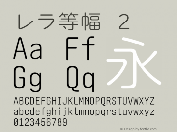 レラ等幅-２ Version 1.0 Font Sample