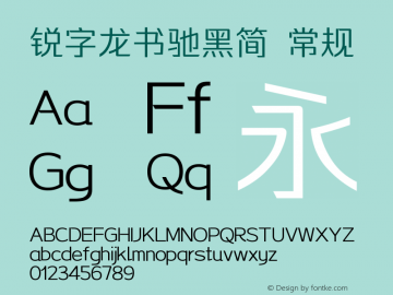 锐字龙书驰黑简 常规 Version 1.0  www.reeji.com 微信:reejifontsale 邮箱:font@reeji.com REEJI锐字家族 上海锐线创意设计有限公司图片样张