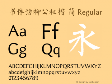 书体坊柳公权楷 简 Version 1.00 Font Sample