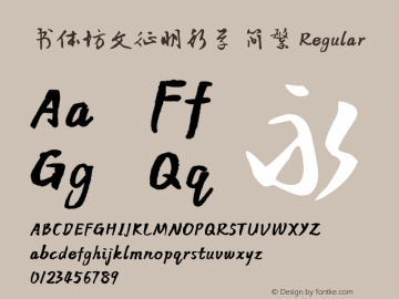 书体坊文征明行草 简繁 Version 1.00 Font Sample