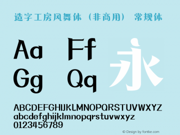 造字工房风舞体（非商用）  Font Sample