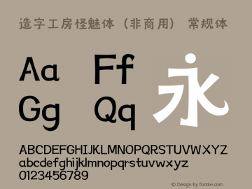 造字工房怪魅体（非商用）  Font Sample