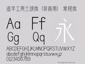 造字工房兰颂体（非商用）  Font Sample