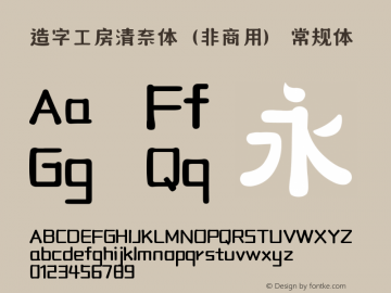 造字工房清奈体（非商用）  Font Sample