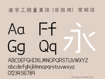 造字工房童真体（非商用）  Font Sample