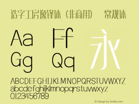 造字工房逸锋体（非商用）  Font Sample