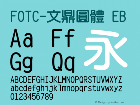 FOTC-文鼎圓體EB  Font Sample