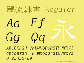 麗流隷書 Version 1.1s Font Sample