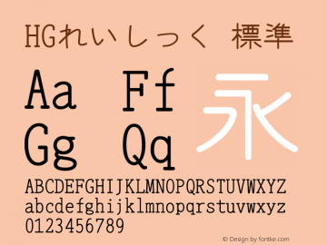HGれいしっく Version 3.50 Font Sample