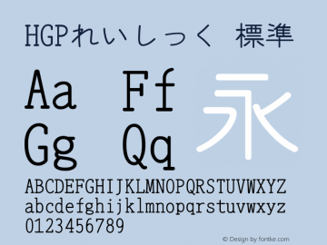 HGPれいしっく Version 3.50 Font Sample