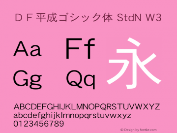 ＤＦ平成ゴシック体 StdN W3  Font Sample