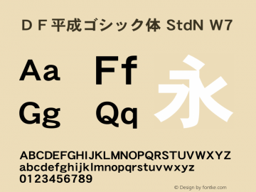 ＤＦ平成ゴシック体 StdN W7  Font Sample