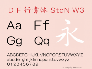 ＤＦ行書体 StdN W3  Font Sample