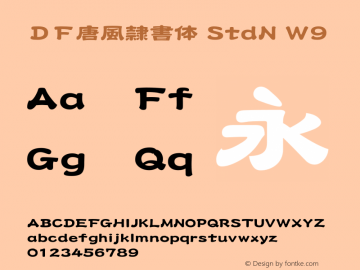 ＤＦ唐風隷書体 StdN W9 图片样张