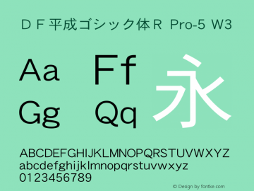 ＤＦ平成ゴシック体Ｒ Pro-5 W3  Font Sample
