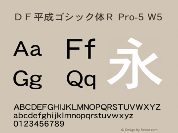 ＤＦ平成ゴシック体Ｒ Pro-5 W5  Font Sample