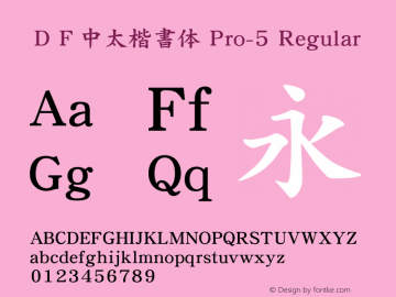 ＤＦ中太楷書体 Pro-5 Regular  Font Sample