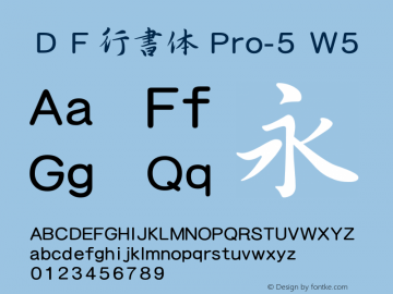 ＤＦ行書体 Pro-5 W5  Font Sample