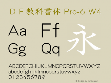 ＤＦ教科書体 Pro-6 W4 图片样张