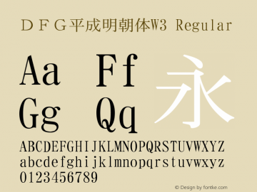 ＤＦＧ平成明朝体W3 Version 3.210 {DfLp-URBC-66E7-7FBL-FXFA} Font Sample