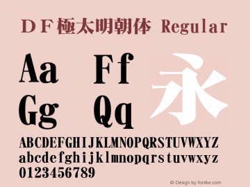 ＤＦ極太明朝体 Version 3.120 {DfLp-URBC-66E7-7FBL-FXFA} Font Sample