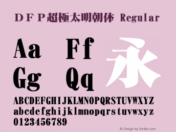 ＤＦＰ超極太明朝体 Version 3.120 {DfLp-URBC-66E7-7FBL-FXFA} Font Sample