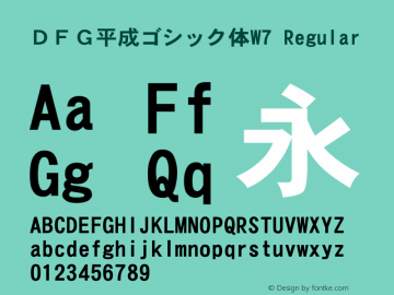 ＤＦＧ平成ゴシック体W7 Version 3.210 {DfLp-URBC-66E7-7FBL-FXFA} Font Sample