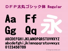 ＤＦＰ太丸ゴシック体 Version 3.120 {DfLp-URBC-66E7-7FBL-FXFA} Font Sample