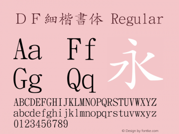 ＤＦ細楷書体 Version 3.210 {DfLp-URBC-66E7-7FBL-FXFA} Font Sample