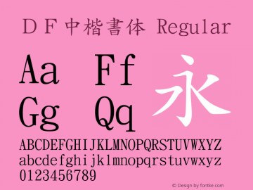 ＤＦ中楷書体 Version 3.210 {DfLp-URBC-66E7-7FBL-FXFA} Font Sample