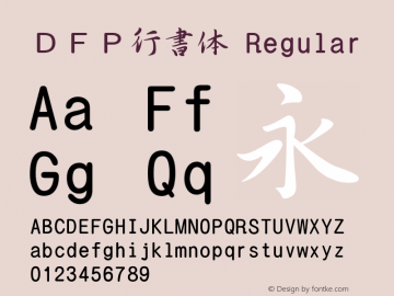 ＤＦＰ行書体 Version 3.120 {DfLp-URBC-66E7-7FBL-FXFA} Font Sample