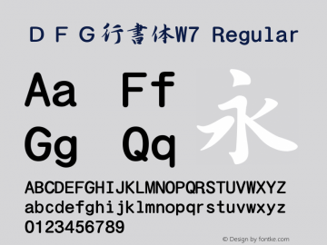 ＤＦＧ行書体W7 Version 3.210 {DfLp-URBC-66E7-7FBL-FXFA} Font Sample