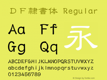 ＤＦ隷書体 Version 3.210 {DfLp-URBC-66E7-7FBL-FXFA} Font Sample