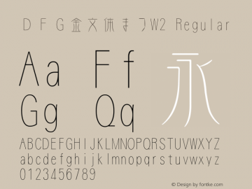 ＤＦＧ金文体まつW2 Version 3.120 {DfLp-URBC-66E7-7FBL-FXFA} Font Sample