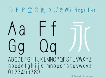 ＤＦＰ金文体つばきW5 Version 3.120 {DfLp-URBC-66E7-7FBL-FXFA} Font Sample