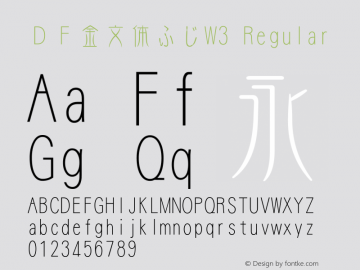 ＤＦ金文体ふじW3 Version 3.120 {DfLp-URBC-66E7-7FBL-FXFA} Font Sample