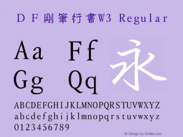ＤＦ剛筆行書W3 Version 3.110 {DfLp-URBC-66E7-7FBL-FXFA} Font Sample