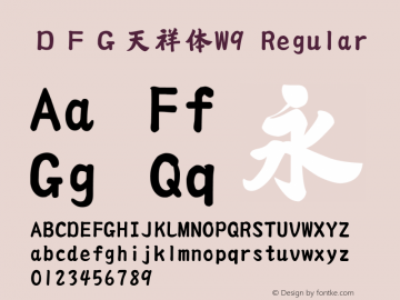 ＤＦＧ天祥体W9 Version 3.110 {DfLp-URBC-66E7-7FBL-FXFA} Font Sample